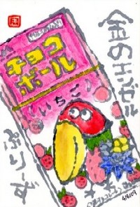 041109 絵手紙チョコボール