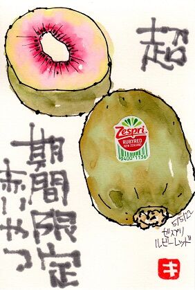 050522 赤キウイ