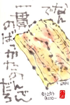 061021 穴子