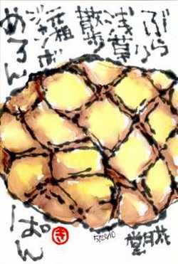 052010 浅草メロンパン