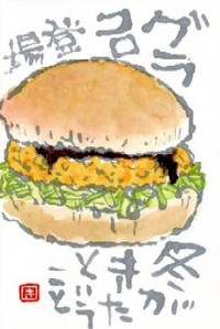 110108 絵手紙グラコロ