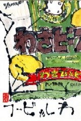 052908 絵手紙わさビーフ