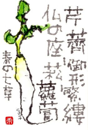 14 七草