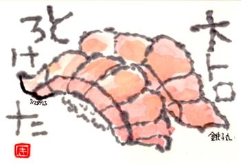 072813 大トロ