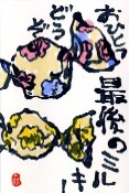 0120 絵手紙ミルキー