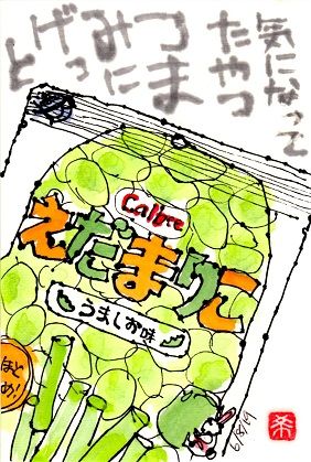 060819 えだまりこ