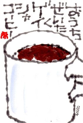 041020 珈琲