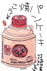 102508 絵手紙メープルシロップ