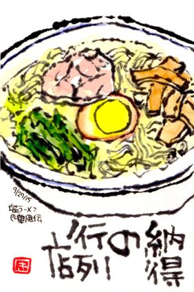 らんらんの絵手紙日記 塩ラーメン らんらんの絵手紙日記 塩ラーメン
