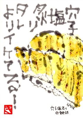 030718 穴子塩炙