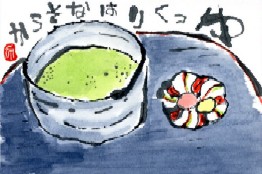 021808 絵手紙抹茶割
