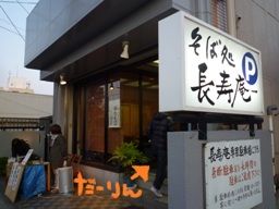 123111 長寿庵