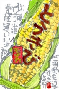 071409 絵手紙とうきびソフト1