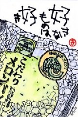 050608 絵手紙メロンパン