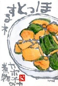 110908 絵手紙カボチャ煮物