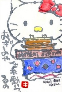 103008 絵手紙釜飯キティ