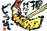 082207 絵手紙えび天