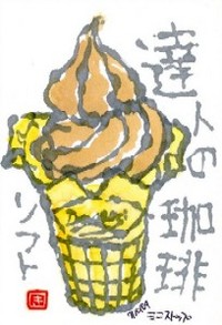 072309 絵手紙ソフトクリーム