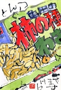 011009 絵手紙柿の種