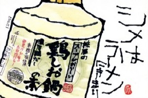 121008 絵手紙鶏塩鍋の素