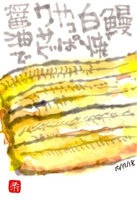 101718 鰻白ワサビ