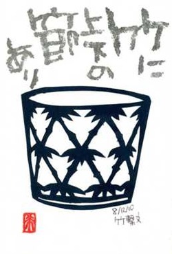 081210 竹繋文
