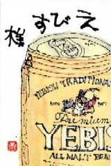 032708 絵手紙エビスビール