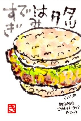 053020 タツタ