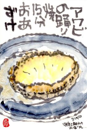 071020 アワビ
