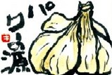 082107 絵手紙ニンニクパワー