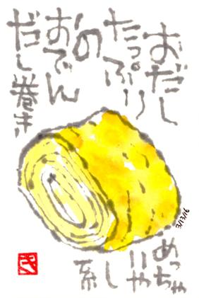 031316 だし巻き