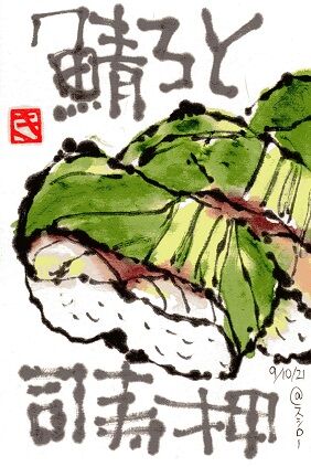 091021 鯖鮨