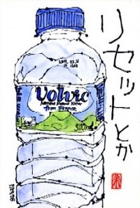 072608 絵手紙volvic