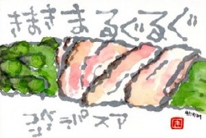 050209 絵手紙アスパラベーコン