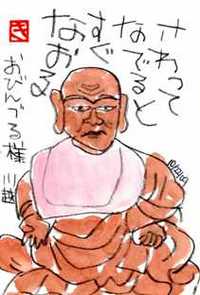 102509 絵手紙おびんづる