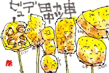 021019 串カツ田中