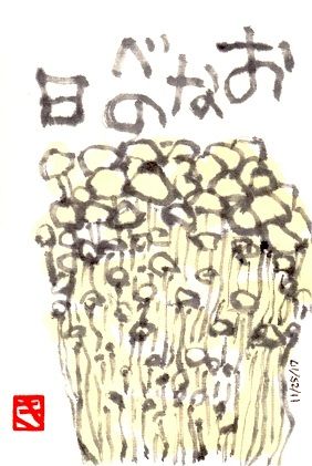 112517 えのき