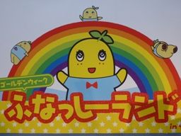 042814 ふなっしー1