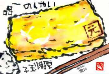 042110 鳥元厚焼玉子