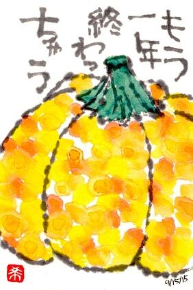 15 カボチャ