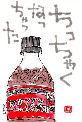 042921 コーラ