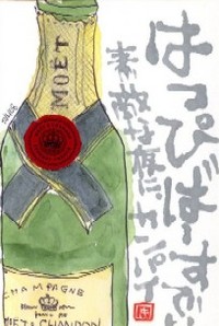 120708 絵手紙シャンパン