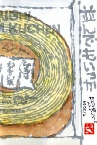 072009 絵手紙バウムクーヘン1