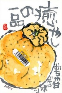 022009 絵手紙デコポン
