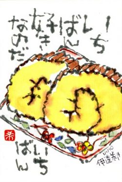 010210 絵手紙伊達巻