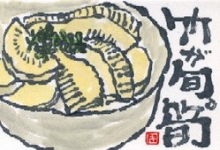 040708 絵手紙タケノコ