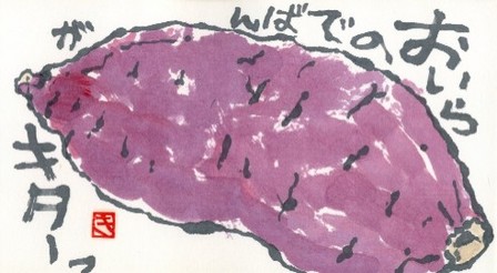 101308 絵手紙さつまいも