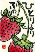 0122 絵手紙苺ふたり