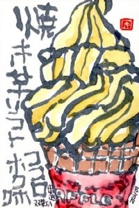 022509 絵手紙焼き芋ソフト