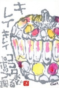 051509 絵手紙ガラスキャニスター